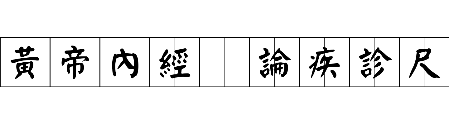 黃帝內經 論疾診尺